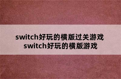 switch好玩的横版过关游戏 switch好玩的横版游戏